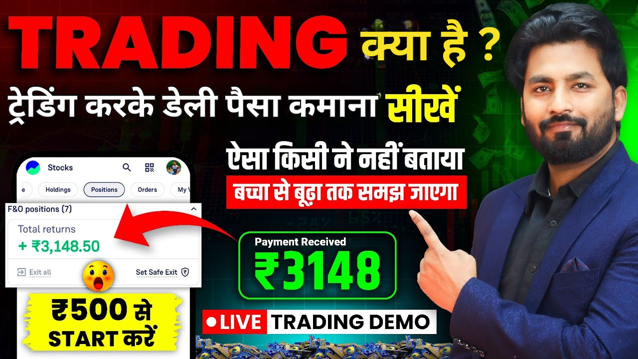 TRADING क्या है?