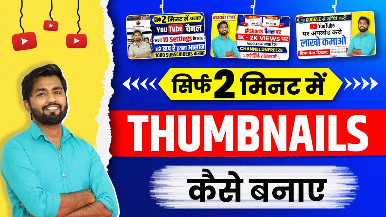 Youtube thumbnail kaise banaye 2025